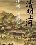 清明上河图史记