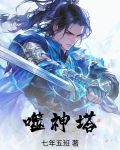噬神塔完结下载