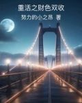 重活之财色双收