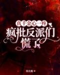 真千金心一疼，疯批反派们慌了