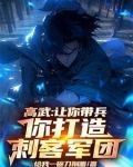 高武让你带兵你打造刺客军团给我一