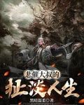 悲催大叔的扯淡人生