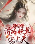契妖尊醒神脉三届众人齐跪拜