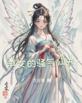 尹女的骚气仙夫