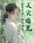 天灾逃荒！全家齐穿！粮食满仓！
