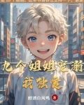 九个姐姐宠溺我独爱