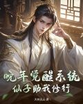 晚年觉醒系统,仙子助我修行有声小说