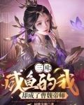 开局绑定曹操美人洒尽红颜泪