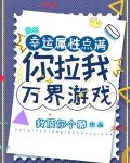 幸运属性点满：你拉我万界游戏？