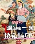 穿书70恶毒女配和她的军官夫婿