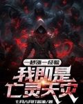 一秒涨一经验，我即是亡灵天灾