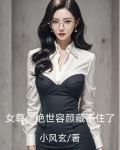 女尊：绝世容颜藏不住了