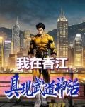 我在香江具现武道神话