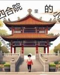 四合院里的小厨子
