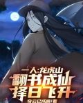 一人：龙虎山翻书成仙，择日飞升