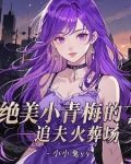 绝美大总裁，抛弃白月光来追我