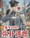 重生1989，弥补遗憾