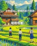 乡村振兴：提桶回家开民宿