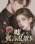 嘘，狐言乱欲！