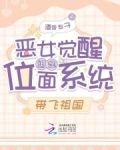 恶女觉醒绑定位面系统，带飞祖国