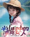 半山村中的漂亮女人