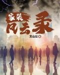 家装风云录