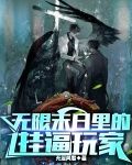 末日无限火力 小说