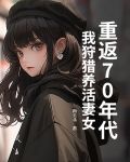 重返70年代：我狩猎养活妻女