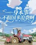 七零：一身本事不报国多浪费啊