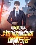 末世重生:玩转万倍储物空间作者:三道鳞