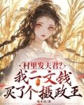 村里发夫君？我一文钱买了个摄政王