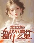 让你演村委，东叔不高兴是什么鬼