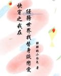 快穿之我在任务世界找替身恋爱
