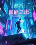 都市异能之旅