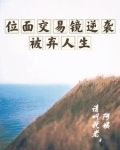 位面交易镜逆袭被弃人生