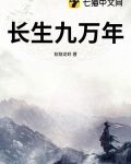 长生九万年