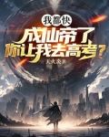 我都快成仙帝了，你让我去高考？