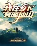 我在乡下有座仙山