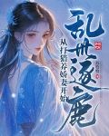乱世逐鹿:从打猎养娇妻开始 苏牧牧