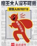 魔王大人深不可测小说免费阅读下拉式笔趣阁