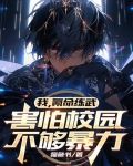 我，氪命练武，害怕校园不够暴力