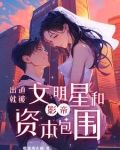 从群演出道:我带章若南成为顶流小说