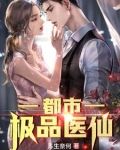 都市极品医仙
