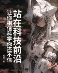 站在科技前沿：让你相信科学你还不信