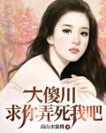 大傻川，求你，弄死我吧