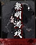 无限：黎明游戏