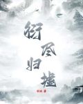 衍尽归墟