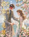我老婆是算计得来的