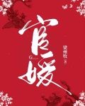 官媛