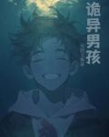 诡异男孩
